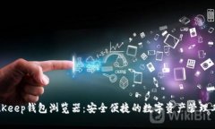 BitKeep钱包浏览器:安全便捷的数字资产管理工具