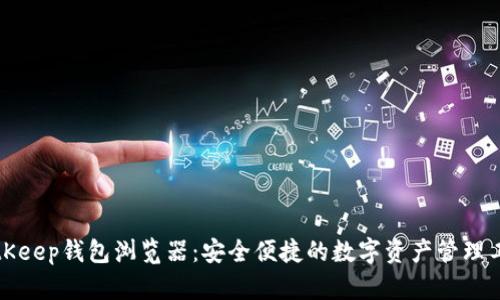 BitKeep钱包浏览器:安全便捷的数字资产管理工具