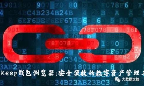 BitKeep钱包浏览器:安全便捷的数字资产管理工具