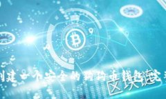 如何创建一个安全的狗狗币钱包:完整指南