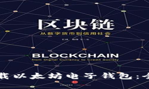 如何下载以太坊电子钱包:全面指南