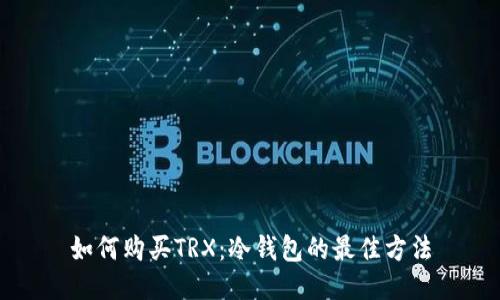 如何购买TRX:冷钱包的最佳方法