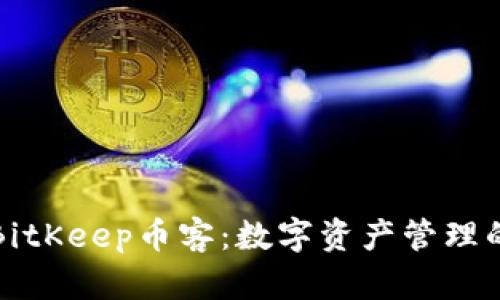深入解读BitKeep币客:数字资产管理的全新选择