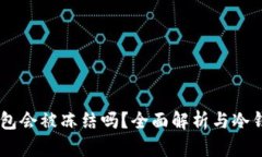 USDT冷钱包会被冻结吗?全面解析与冷钱包安全性