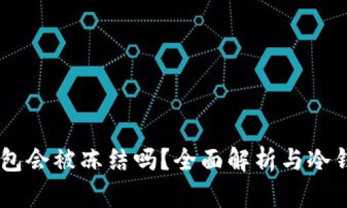 USDT冷钱包会被冻结吗?全面解析与冷钱包安全性