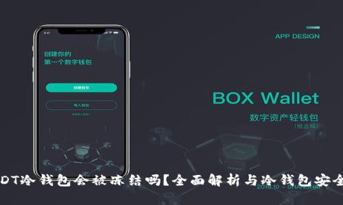 USDT冷钱包会被冻结吗?全面解析与冷钱包安全性