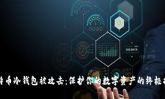 比特币冷钱包被攻击:保护你的数字资产的终极