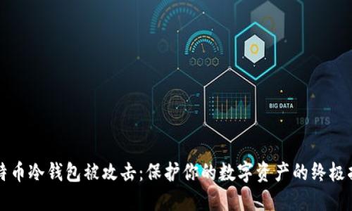 比特币冷钱包被攻击:保护你的数字资产的终极指南