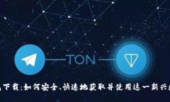 HH5数字钱包下载:如何安全、快速地获取并使用