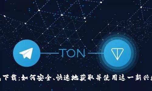 HH5数字钱包下载:如何安全、快速地获取并使用这一新兴数字资产工具