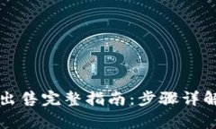比特币钱包出售完整指南:步骤详解与注意事项