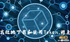 如何安全高效地下载和使用Token,避免常见问题