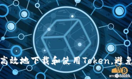 如何安全高效地下载和使用Token,避免常见问题