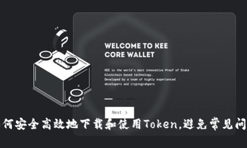 如何安全高效地下载和使用Token,避免常见问题