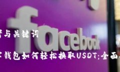 思考与关键词数字钱包如何轻松换取USDT:全面指