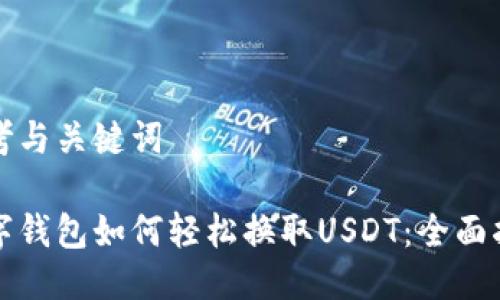 思考与关键词
数字钱包如何轻松换取USDT:全面指南