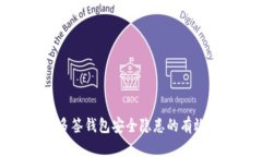 解决多签钱包安全隐患的有效策略