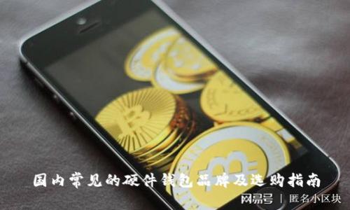 国内常见的硬件钱包品牌及选购指南