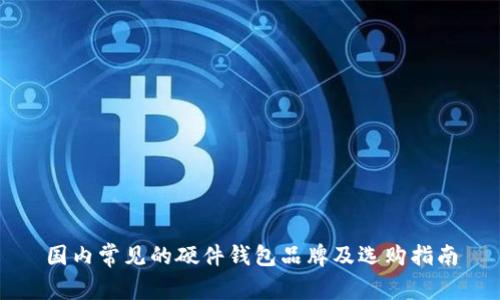 国内常见的硬件钱包品牌及选购指南