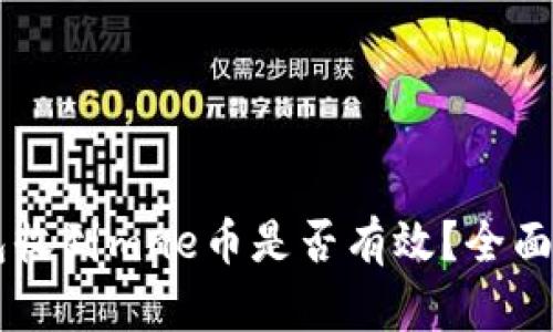 以太坊钱包收到mne币是否有效?全面解析与应用