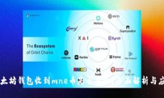 以太坊钱包收到mne币是否有效?全面解析与应用
