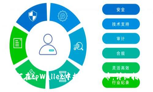 如何在tpWallet中提取狗狗币:详细指南