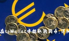 如何在tpWallet中提取狗狗币:详细指南