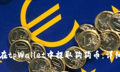 如何在tpWallet中提取狗狗币:详细指南