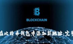 如何在比特币钱包中添加新地址:完整指南