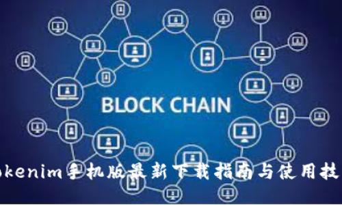 Tokenim手机版最新下载指南与使用技巧