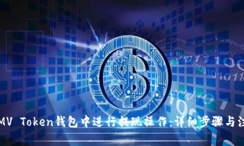 如何在MV Token钱包中进行提现操作:详细步骤与注意事项