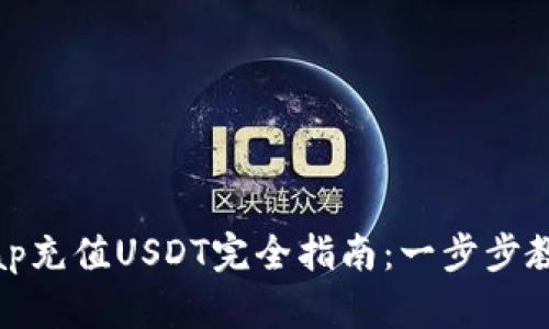Uniswap充值USDT完全指南:一步步教你操作