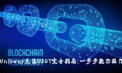 Uniswap充值USDT完全指南:一步步教你操作