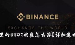 钱包里的USDT被盗怎么办?详细追回指南