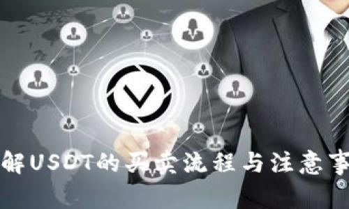 详解USDT的买卖流程与注意事项