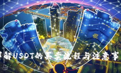 详解USDT的买卖流程与注意事项