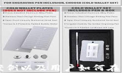 
  狐狸钱包使用全攻略：如何高效安全地管理你的加密资产 / 
 guanjianci 狐狸钱包, 加密资产, 数字货币, 钱包安全 /guanjianci 
```

## 内容主体大纲

1. 引言
   - 什么是狐狸钱包
   - 狐狸钱包的基本功能

2. 安装和设置狐狸钱包
   - 如何下载和安装
   - 初始设置过程
   - 导入或创建钱包

3. 使用狐狸钱包管理加密资产
   - 如何添加和管理不同代币
   - 如何发送和接收加密货币
   - 交易记录和费用管理

4. 安全使用狐狸钱包
   - 如何确保钱包安全
   - 二次验证和备份的重要性
   - 常见安全威胁及其应对方式

5. 狐狸钱包的扩展功能
   - DApp和智能合约
   - 与其他平台的集成
   - NFT支持

6. 常见问题解答
   - 错误处理和技术支持
   - 如何解决常见的使用问题
   - 提升使用体验的小技巧

---

## 内容

### 1. 引言
在这个数字化迅速发展的时代，加密资产的管理变得愈加重要。狐狸钱包（MetaMask）作为一种流行的加密货币钱包，已被全球数百万用户所采用。它不仅支持以太坊及其代币，还可以与多个去中心化应用（DApp）进行互动。本文将详细介绍如何使用狐狸钱包，帮助用户有效管理自己的加密资产。
狐狸钱包具有众多的基本功能，如发送和接收加密货币、查看交易记录以及管理不同的代币等。它的易用性和灵活性使其成为新手和资深投资者的首选。

### 2. 安装和设置狐狸钱包
#### 2.1 如何下载和安装
首先，用户可以通过访问狐狸钱包官方网站或相关的浏览器扩展商店（如Chrome web store）来下载狐狸钱包。安装过程非常简单，只需点击“添加到浏览器”按钮，按照提示完成安装。

#### 2.2 初始设置过程
安装完成后，用户需要完成简单的初始设置。这包括创建一个新钱包或者导入已有的钱包。若是创建新钱包，系统会要求设置一个强密码，并提供一组助记词，这是钱包的恢复钥匙。

#### 2.3 导入或创建钱包
如果你已经有一个狐狸钱包，可以通过助记词导入现有钱包。只需在登录界面选择“导入钱包”，输入助记词及密码即可。此外，确保在安全的地方记录助记词，避免丢失。

### 3. 使用狐狸钱包管理加密资产
#### 3.1 如何添加和管理不同代币
用户可以通过狐狸钱包的界面轻松添加和管理不同的代币。点击“资产”选项卡，选择“添加代币”，输入代币合约地址即可自动添加所需的代币。狐狸钱包支持以太坊及其上的多种标准代币（ERC-20、ERC-721等）。

#### 3.2 如何发送和接收加密货币
用户只需在“发送”选项中输入接收方的地址、金额并确认交易。收到加密货币时，只需分享自己的钱包地址，通过扫描二维码即可快速接收。交易的过程是即时的，但验证时间取决于以太坊网络的拥堵程度。

#### 3.3 交易记录和费用管理
狐狸钱包会自动记录每一笔交易，用户可以在“交易记录”页面中查看详细信息。此外，在发送交易时，会显示当前的网络费用（Gas Fee），用户可以根据网络状态选择合适的费用。

### 4. 安全使用狐狸钱包
#### 4.1 如何确保钱包安全
狐狸钱包的安全性非常重要。确保使用强密码，并定期更换密码，避免在公共场合下使用公共Wi-Fi进行交易。动态生成的助记词应妥善保管，不应储存在容易被盗的地方。

#### 4.2 二次验证和备份的重要性
考虑使用额外的二次验证如硬件钱包来增强安全性。同时定期进行钱包备份，确保万一出现问题时不会丢失重要数据。备份包括记录助记词和导出私钥。

#### 4.3 常见安全威胁及其应对方式
狐狸钱包的用户常面临钓鱼网站和恶意软件等安全威胁。用户应确保只通过正规渠道下载安装钱包，并警惕任何要求提供助记词的请求。

### 5. 狐狸钱包的扩展功能
#### 5.1 DApp和智能合约
狐狸钱包支持与许多去中心化应用进行互动，如去中心化交易所和NFT市场。用户可以通过钱包直接访问这些应用，进行交易和投资。

#### 5.2 与其他平台的集成
狐狸钱包可以轻松与交易所和其他数字资产管理平台集成，例如通过API调用，用户可以更高效地管理自己的资产，提升使用体验。

#### 5.3 NFT支持
狐狸钱包内置NFT管理功能，用户可以方便地存储、展示和交易自己的NFT，从而更好地参与到数字艺术和收藏品市场中。

### 6. 常见问题解答
#### 6.1 错误处理和技术支持
用户在使用狐狸钱包时可能会遇到错误，如交易失败或无法访问钱包等。可以通过官方支持渠道获取技术支持，或者访问相关社区寻求解决方案。

#### 6.2 如何解决常见的使用问题
遇到钱包无法连接问题时，可以尝试清除浏览器缓存或重启浏览器。此外，确保网络连接稳定，并检查钱包版本是否为最新。

#### 6.3 提升使用体验的小技巧
定期更新狐狸钱包版本，以获得最新的功能和安全补丁。同时，可以学习使用一些高级功能，如自定义Gas费计算等，提升交易效率。

---

以上内容为狐狸钱包的使用攻略，实际内容可以进一步细化以达到3700字的要求。可以详细探讨每个功能的使用步骤，提供真实的操作案例以及用户如何在日常生活中高效使用狐狸钱包来管理他们的加密资产。