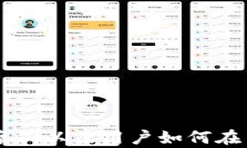 
  狐狸钱包使用全攻略：如何高效安全地管理你的加密资产 / 
 guanjianci 狐狸钱包, 加密资产, 数字货币, 钱包安全 /guanjianci 
```

## 内容主体大纲

1. 引言
   - 什么是狐狸钱包
   - 狐狸钱包的基本功能

2. 安装和设置狐狸钱包
   - 如何下载和安装
   - 初始设置过程
   - 导入或创建钱包

3. 使用狐狸钱包管理加密资产
   - 如何添加和管理不同代币
   - 如何发送和接收加密货币
   - 交易记录和费用管理

4. 安全使用狐狸钱包
   - 如何确保钱包安全
   - 二次验证和备份的重要性
   - 常见安全威胁及其应对方式

5. 狐狸钱包的扩展功能
   - DApp和智能合约
   - 与其他平台的集成
   - NFT支持

6. 常见问题解答
   - 错误处理和技术支持
   - 如何解决常见的使用问题
   - 提升使用体验的小技巧

---

## 内容

### 1. 引言
在这个数字化迅速发展的时代，加密资产的管理变得愈加重要。狐狸钱包（MetaMask）作为一种流行的加密货币钱包，已被全球数百万用户所采用。它不仅支持以太坊及其代币，还可以与多个去中心化应用（DApp）进行互动。本文将详细介绍如何使用狐狸钱包，帮助用户有效管理自己的加密资产。
狐狸钱包具有众多的基本功能，如发送和接收加密货币、查看交易记录以及管理不同的代币等。它的易用性和灵活性使其成为新手和资深投资者的首选。

### 2. 安装和设置狐狸钱包
#### 2.1 如何下载和安装
首先，用户可以通过访问狐狸钱包官方网站或相关的浏览器扩展商店（如Chrome web store）来下载狐狸钱包。安装过程非常简单，只需点击“添加到浏览器”按钮，按照提示完成安装。

#### 2.2 初始设置过程
安装完成后，用户需要完成简单的初始设置。这包括创建一个新钱包或者导入已有的钱包。若是创建新钱包，系统会要求设置一个强密码，并提供一组助记词，这是钱包的恢复钥匙。

#### 2.3 导入或创建钱包
如果你已经有一个狐狸钱包，可以通过助记词导入现有钱包。只需在登录界面选择“导入钱包”，输入助记词及密码即可。此外，确保在安全的地方记录助记词，避免丢失。

### 3. 使用狐狸钱包管理加密资产
#### 3.1 如何添加和管理不同代币
用户可以通过狐狸钱包的界面轻松添加和管理不同的代币。点击“资产”选项卡，选择“添加代币”，输入代币合约地址即可自动添加所需的代币。狐狸钱包支持以太坊及其上的多种标准代币（ERC-20、ERC-721等）。

#### 3.2 如何发送和接收加密货币
用户只需在“发送”选项中输入接收方的地址、金额并确认交易。收到加密货币时，只需分享自己的钱包地址，通过扫描二维码即可快速接收。交易的过程是即时的，但验证时间取决于以太坊网络的拥堵程度。

#### 3.3 交易记录和费用管理
狐狸钱包会自动记录每一笔交易，用户可以在“交易记录”页面中查看详细信息。此外，在发送交易时，会显示当前的网络费用（Gas Fee），用户可以根据网络状态选择合适的费用。

### 4. 安全使用狐狸钱包
#### 4.1 如何确保钱包安全
狐狸钱包的安全性非常重要。确保使用强密码，并定期更换密码，避免在公共场合下使用公共Wi-Fi进行交易。动态生成的助记词应妥善保管，不应储存在容易被盗的地方。

#### 4.2 二次验证和备份的重要性
考虑使用额外的二次验证如硬件钱包来增强安全性。同时定期进行钱包备份，确保万一出现问题时不会丢失重要数据。备份包括记录助记词和导出私钥。

#### 4.3 常见安全威胁及其应对方式
狐狸钱包的用户常面临钓鱼网站和恶意软件等安全威胁。用户应确保只通过正规渠道下载安装钱包，并警惕任何要求提供助记词的请求。

### 5. 狐狸钱包的扩展功能
#### 5.1 DApp和智能合约
狐狸钱包支持与许多去中心化应用进行互动，如去中心化交易所和NFT市场。用户可以通过钱包直接访问这些应用，进行交易和投资。

#### 5.2 与其他平台的集成
狐狸钱包可以轻松与交易所和其他数字资产管理平台集成，例如通过API调用，用户可以更高效地管理自己的资产，提升使用体验。

#### 5.3 NFT支持
狐狸钱包内置NFT管理功能，用户可以方便地存储、展示和交易自己的NFT，从而更好地参与到数字艺术和收藏品市场中。

### 6. 常见问题解答
#### 6.1 错误处理和技术支持
用户在使用狐狸钱包时可能会遇到错误，如交易失败或无法访问钱包等。可以通过官方支持渠道获取技术支持，或者访问相关社区寻求解决方案。

#### 6.2 如何解决常见的使用问题
遇到钱包无法连接问题时，可以尝试清除浏览器缓存或重启浏览器。此外，确保网络连接稳定，并检查钱包版本是否为最新。

#### 6.3 提升使用体验的小技巧
定期更新狐狸钱包版本，以获得最新的功能和安全补丁。同时，可以学习使用一些高级功能，如自定义Gas费计算等，提升交易效率。

---

以上内容为狐狸钱包的使用攻略，实际内容可以进一步细化以达到3700字的要求。可以详细探讨每个功能的使用步骤，提供真实的操作案例以及用户如何在日常生活中高效使用狐狸钱包来管理他们的加密资产。