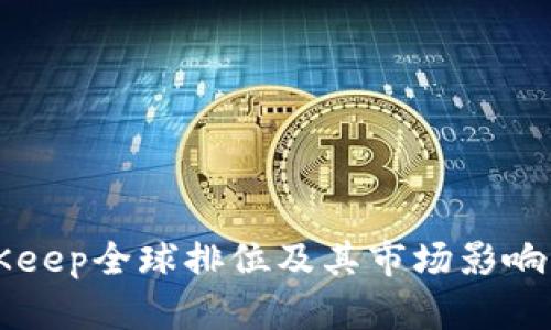 BitKeep全球排位及其市场影响分析
