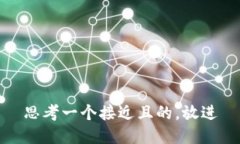 思考一个接近且的,放进
