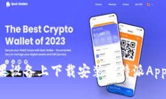 如何在苹果设备上下载安装比特派App:详细指南