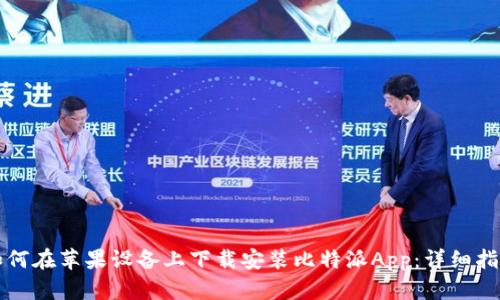 如何在苹果设备上下载安装比特派App：详细指南