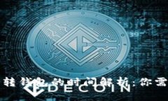 比特币交易所转钱包的时间解析:你需要知道的
