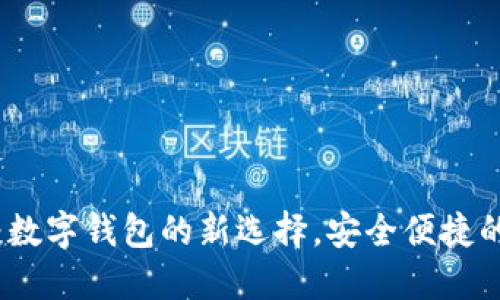 小狐钱包:数字钱包的新选择,安全便捷的理财工具