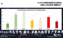 BitKeep钱包官网:安全、便捷的数字资产管理平台