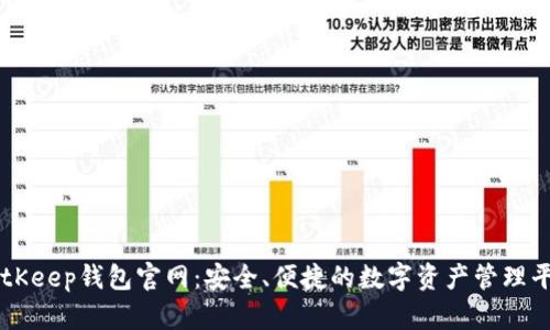 BitKeep钱包官网:安全、便捷的数字资产管理平台