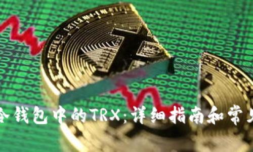 如何购买冷钱包中的TRX:详细指南和常见问题解答