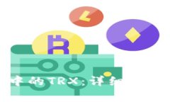 如何购买冷钱包中的TRX:详细指南和常见问题解