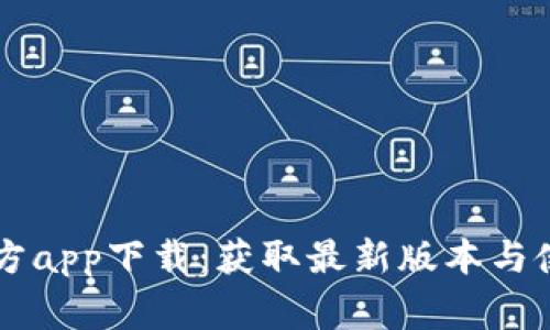 币赢官方app下载:获取最新版本与使用技巧