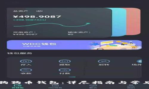 如何恢复狗狗币钱包:详尽指南与常见问题解答